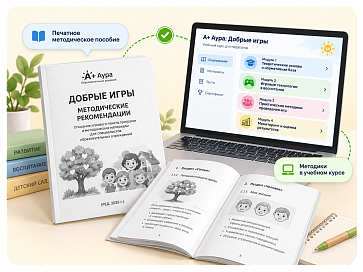 "А+ Аура: Добрые игры" комплект Базовый – портал поставщиков НСППО - 3